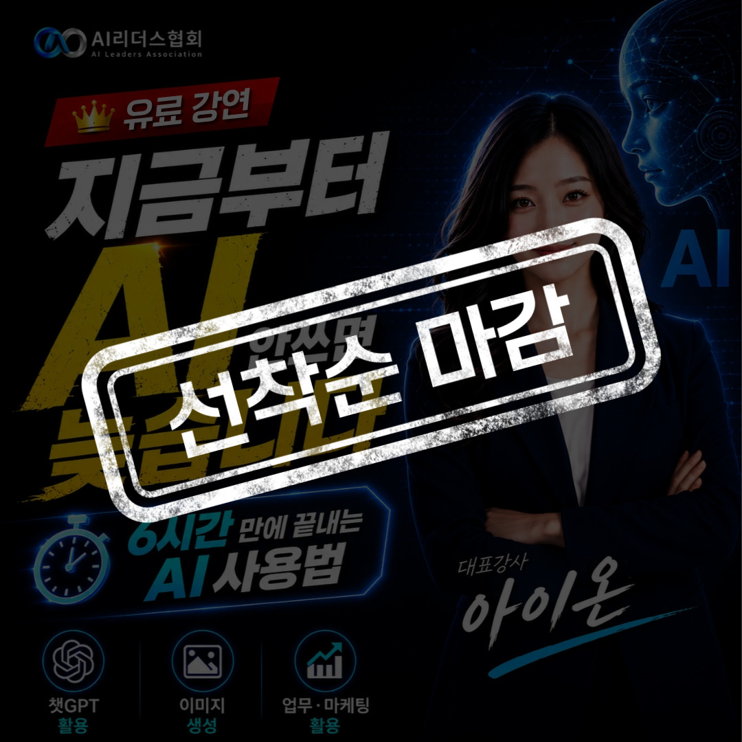 AI 왕초보 탈출 원데이 클래스
